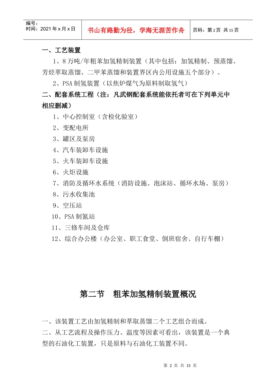 武钢集团公司8万吨年粗苯加氢精制工程项目实施建议方案(DOC 19)_第2页