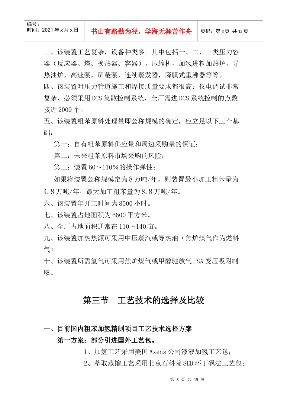 武钢集团公司8万吨年粗苯加氢精制工程项目实施建议方案(DOC 19)_第3页