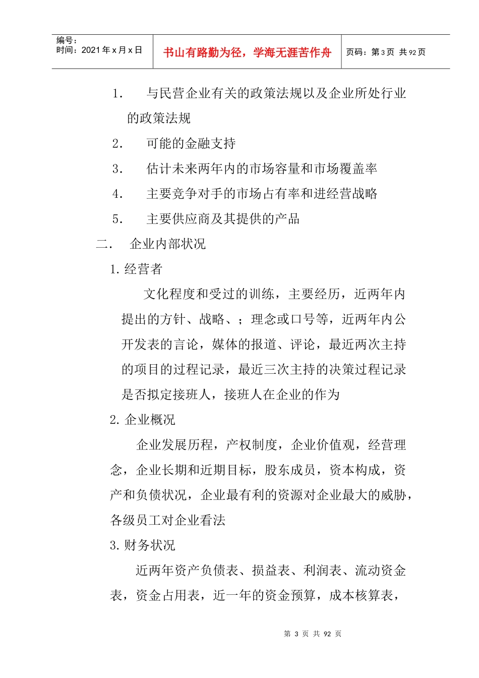 民营企业管理诊断(doc 87页)_第3页