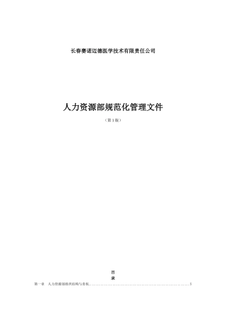 人力资源部规范化管理学习资料
