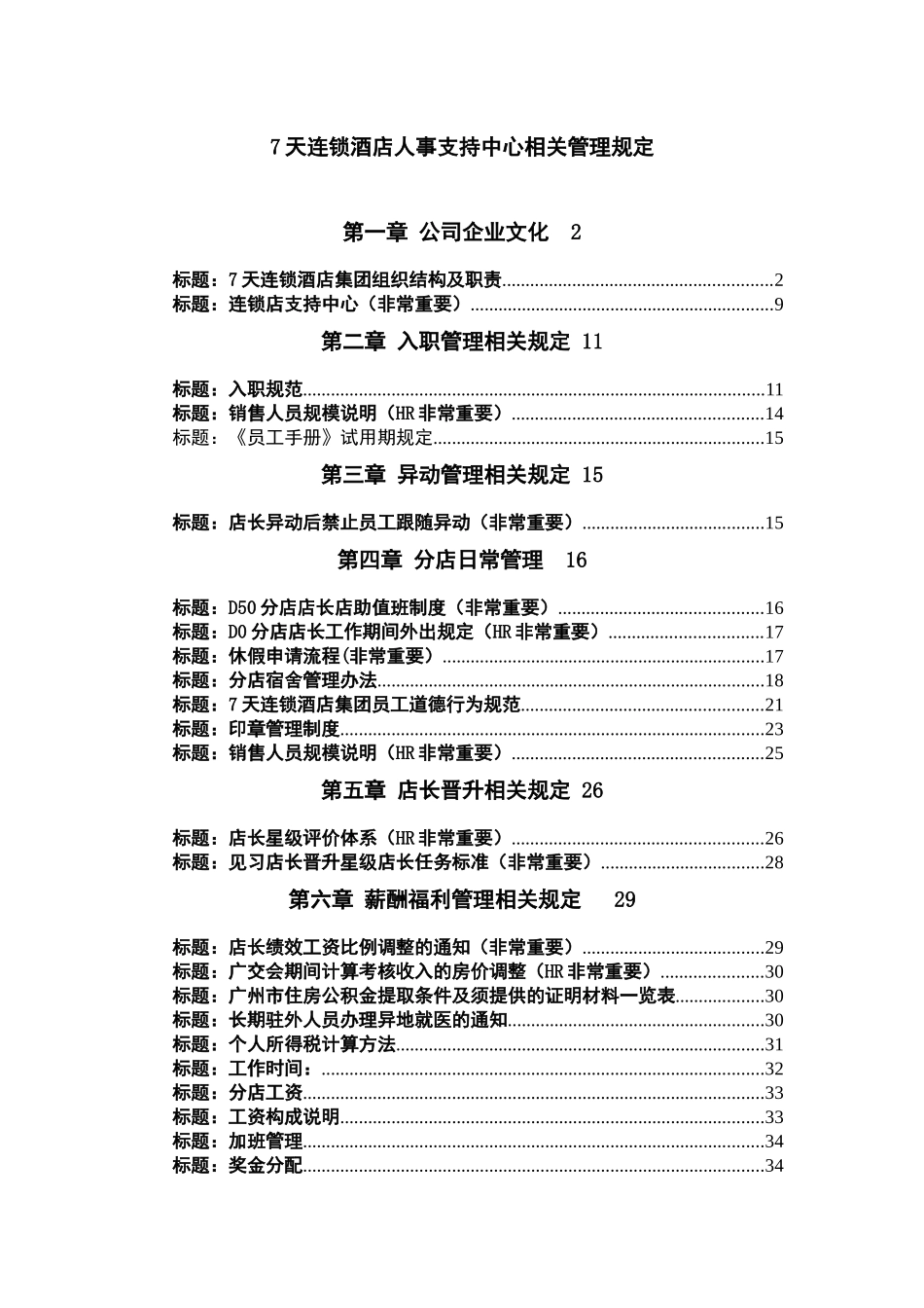 人力资源-7天连锁酒店人事制度汇编_第1页