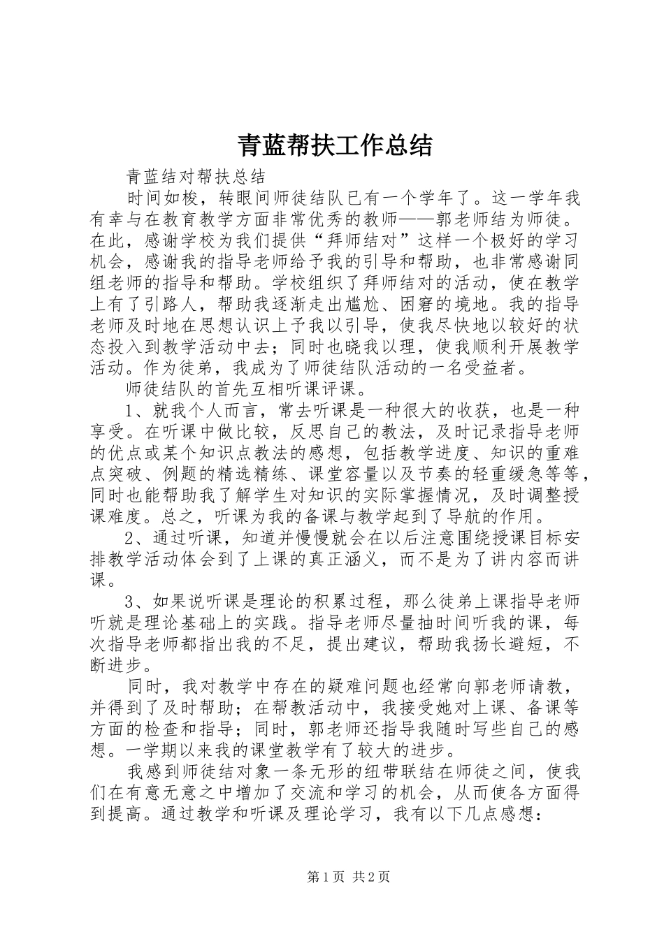 青蓝帮扶工作总结_第1页