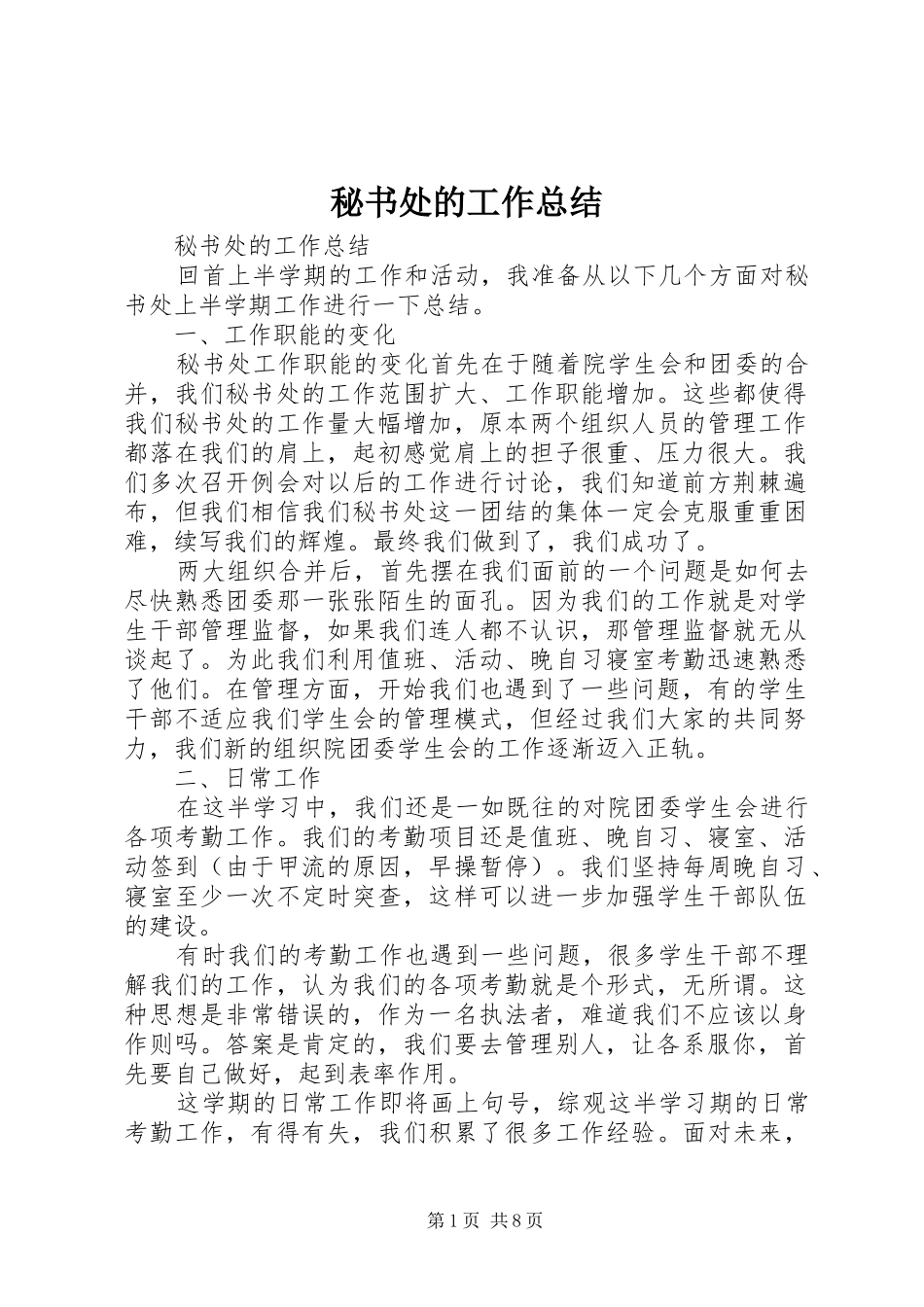 秘书处的工作总结_第1页