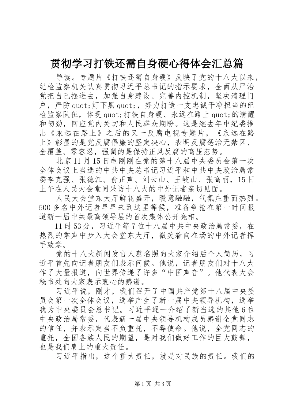 贯彻学习打铁还需自身硬心得体会汇总篇_第1页