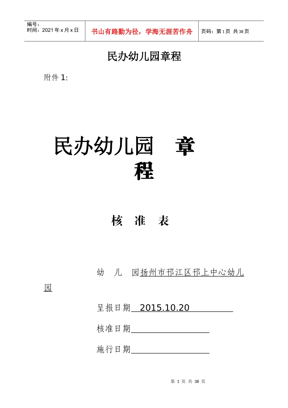 民办幼儿园章程_第1页