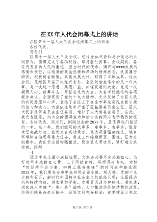 在人代会闭幕式上的致辞