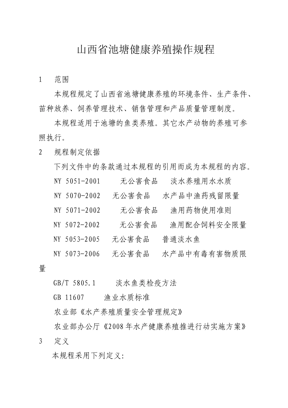 池塘健康养殖操作规程_第1页