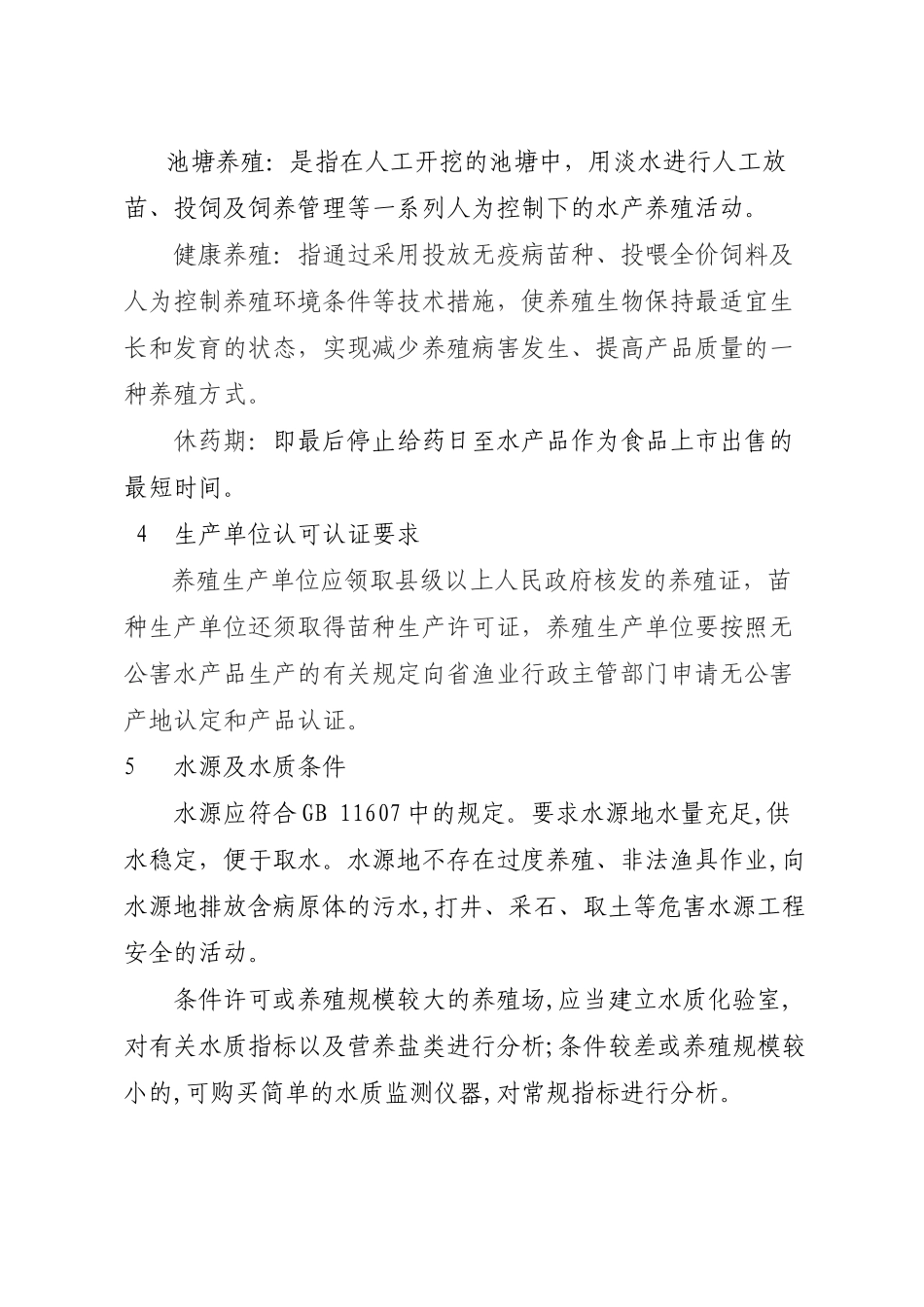 池塘健康养殖操作规程_第2页