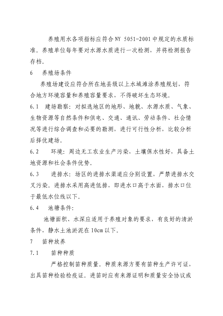 池塘健康养殖操作规程_第3页