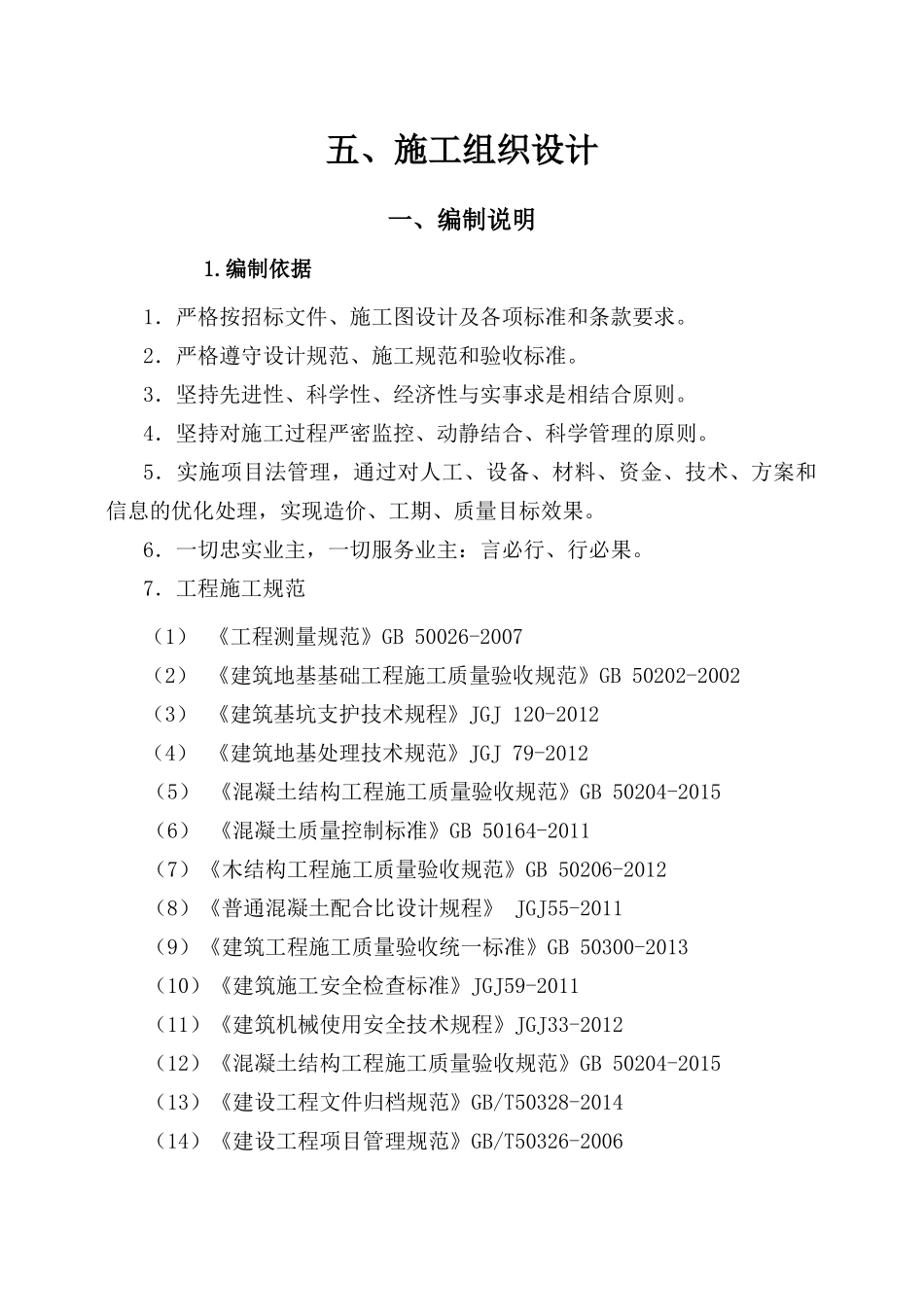 武山湖湿地公园栈道施工组织设计4_第1页