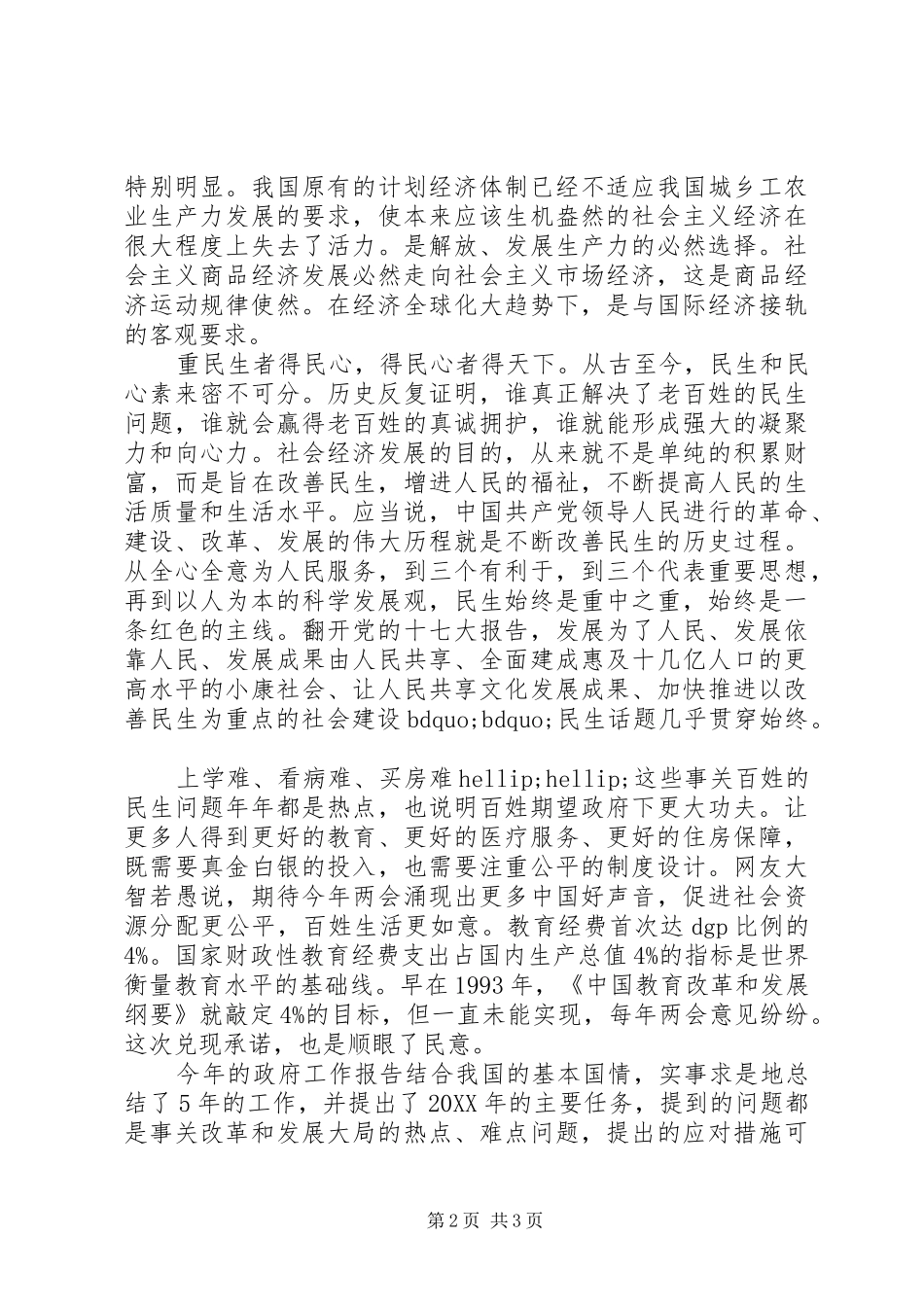 浅谈全国两会心得体会_第2页