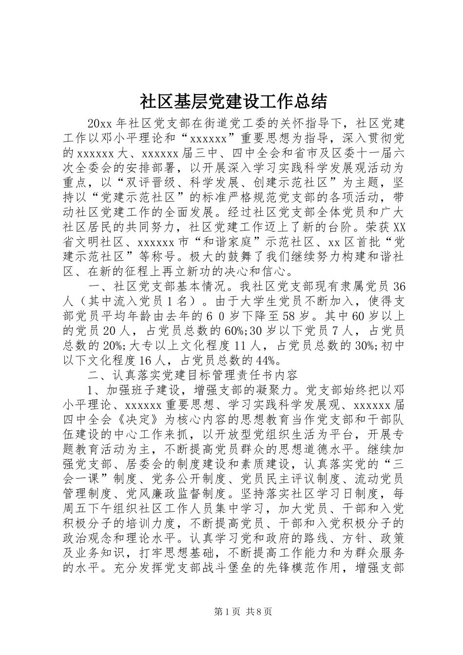 社区基层党建设工作总结_第1页
