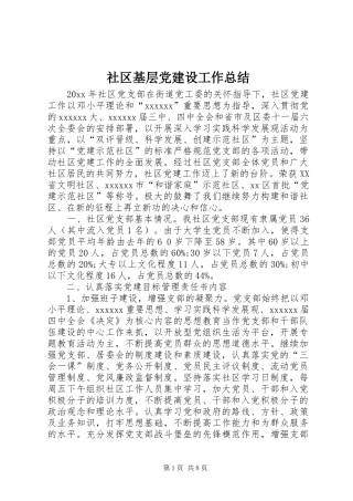 社区基层党建设工作总结