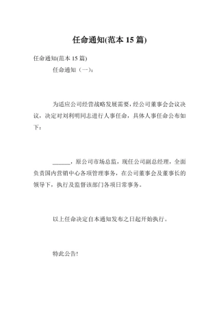 任命通知(范本15篇)