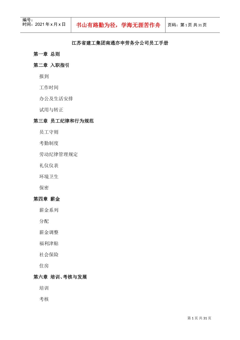 江苏某某集团分公司员工手册_第1页