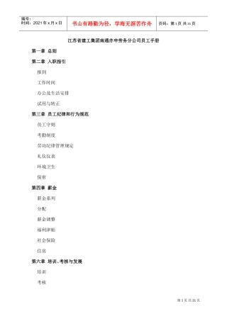 江苏某某集团分公司员工手册