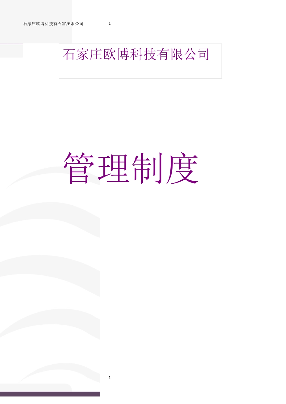 欧博科技管理制度_第1页