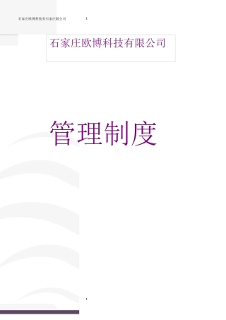欧博科技管理制度