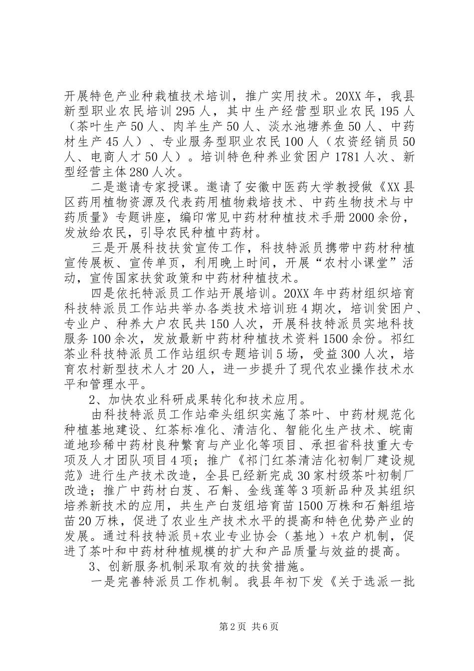 科技特派员工作实施情况总结_第2页