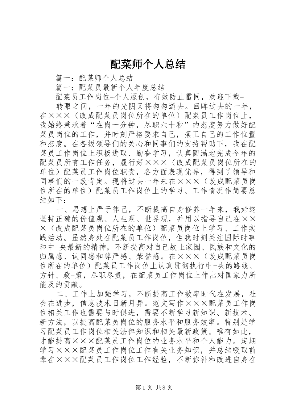 配菜师个人总结_第1页