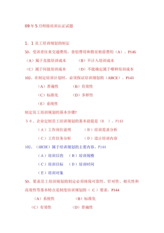 人力资源-09年5月师级培训认证试题