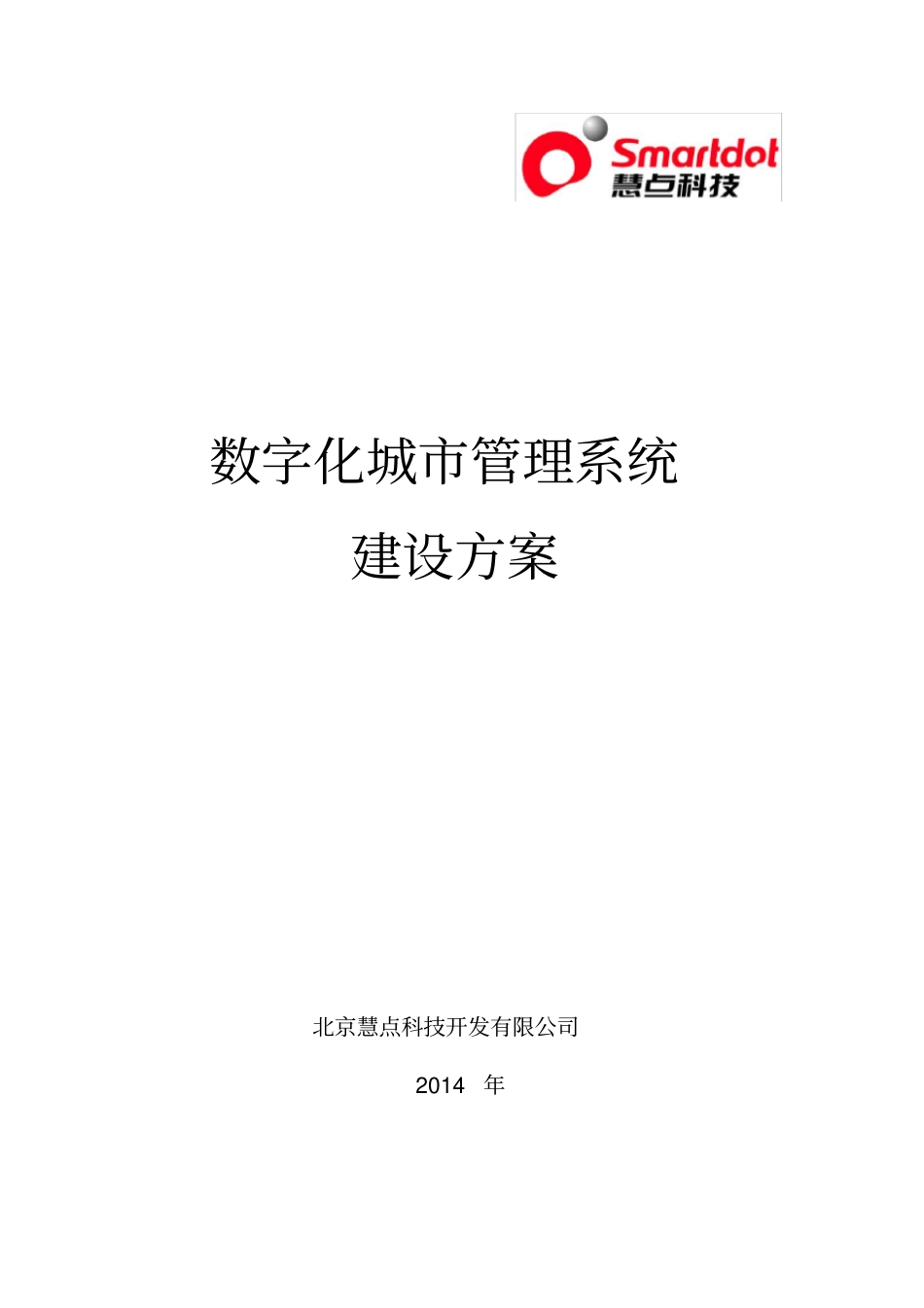 数字化城市管理系统建设方案(25页-9个标准子系统)_第1页