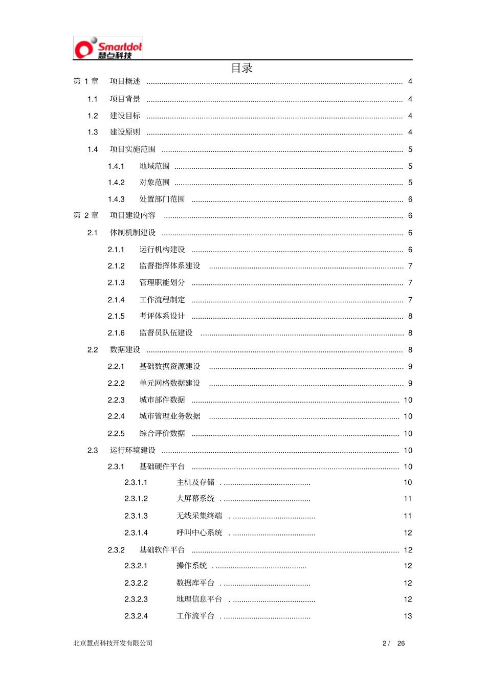 数字化城市管理系统建设方案(25页-9个标准子系统)_第2页