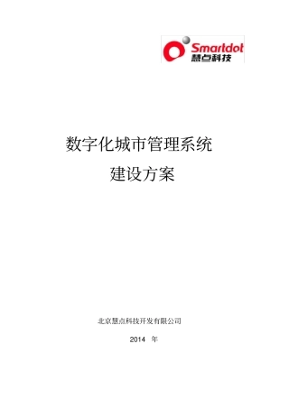 数字化城市管理系统建设方案(25页-9个标准子系统)