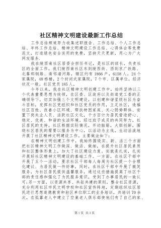 社区精神文明建设最新工作总结