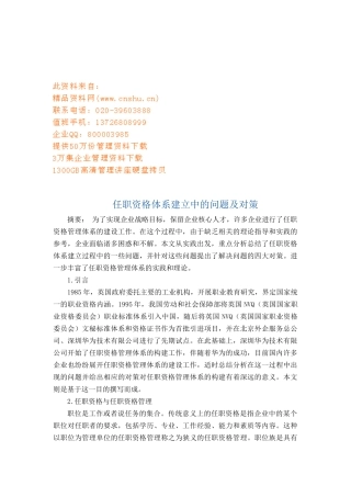 任职资格体系建立中的问题与对策