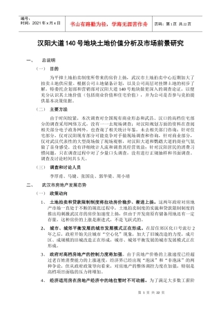 汉阳大道140号地块土地价值分析