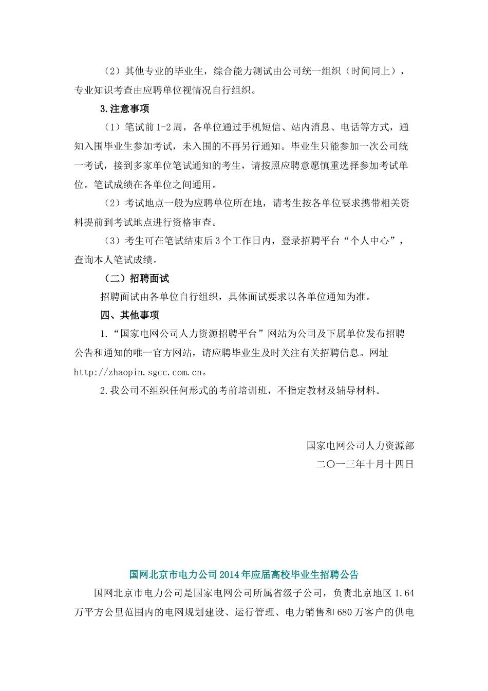人力资源-XXXX年国网公司招聘公告(省市公司)_第2页