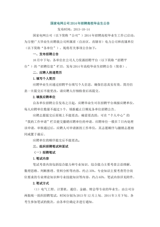 人力资源-XXXX年国网公司招聘公告(省市公司)