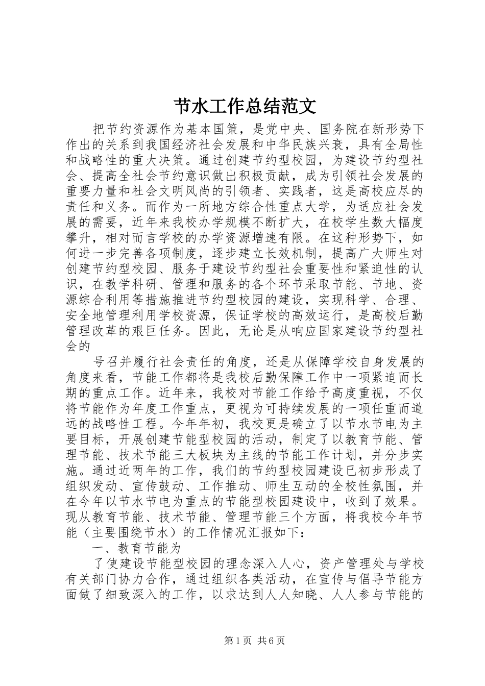节水工作总结范文_第1页