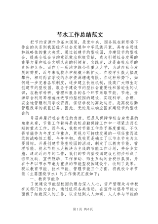 节水工作总结范文