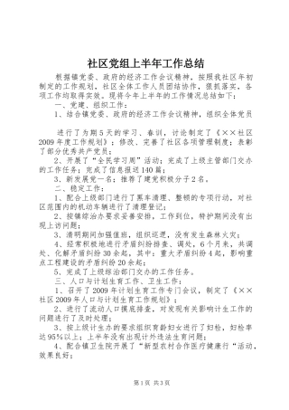 社区党组上半年工作总结
