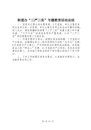 街道办“三严三实”专题教育活动总结