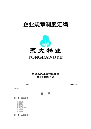 永大物业规章制度汇编封面目录