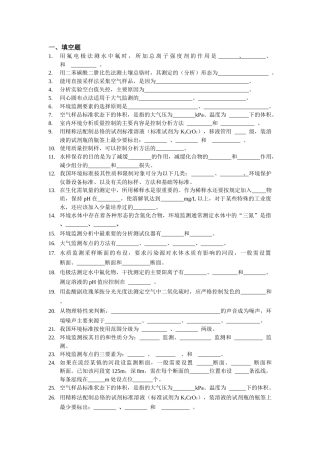 中农环境监测复习要点