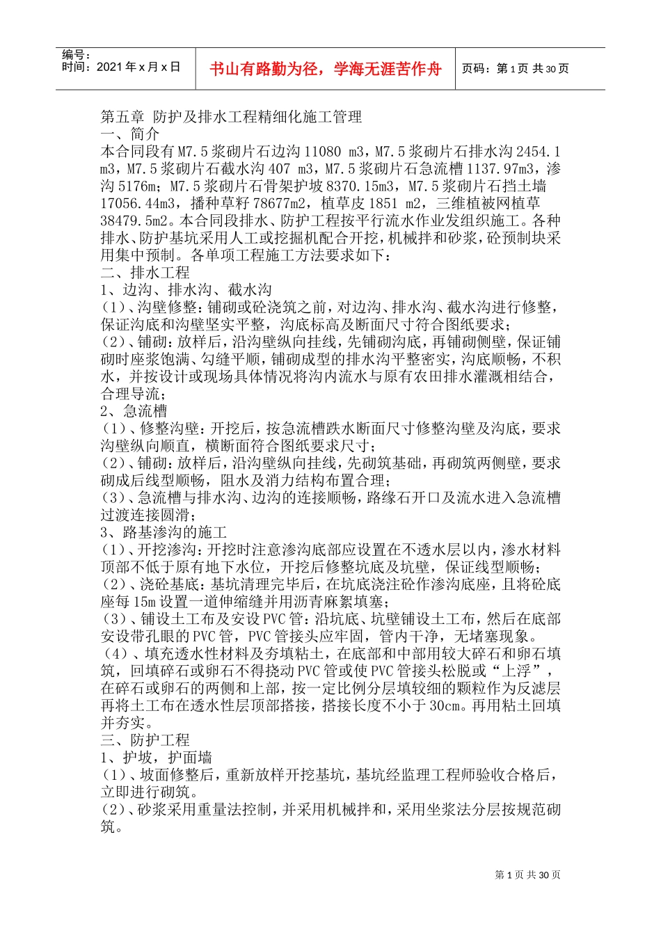 水渠施工组织方案(DOC38页)_第1页
