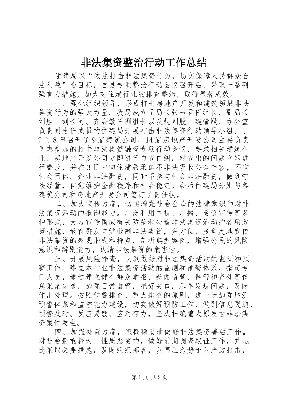 非法集资整治行动工作总结_第1页