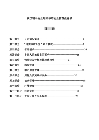 武汉某区物业管理投标书