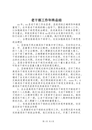 老干部工作年终总结