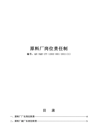 人力资源-001原料厂岗位责任制