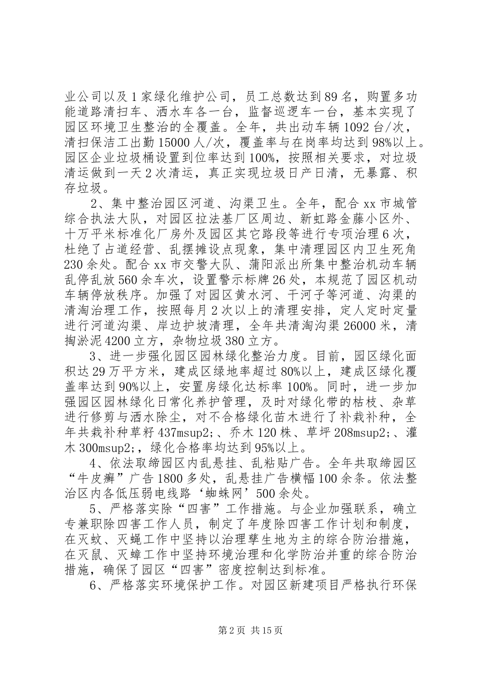经济开发区爱国卫生专项目标工作总结_第2页