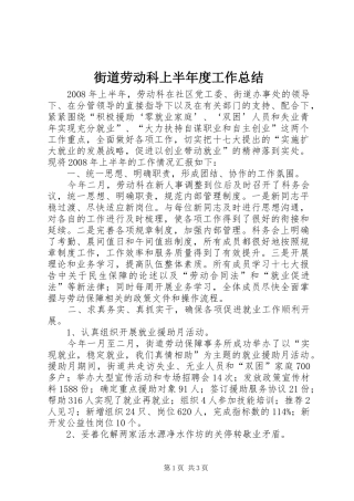 街道劳动科上半年度工作总结