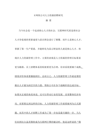 人力资源-R网络公司人力资源招聘研究