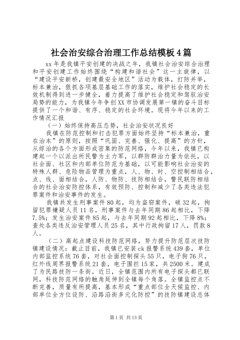 社会治安综合治理工作总结模板4篇_第1页
