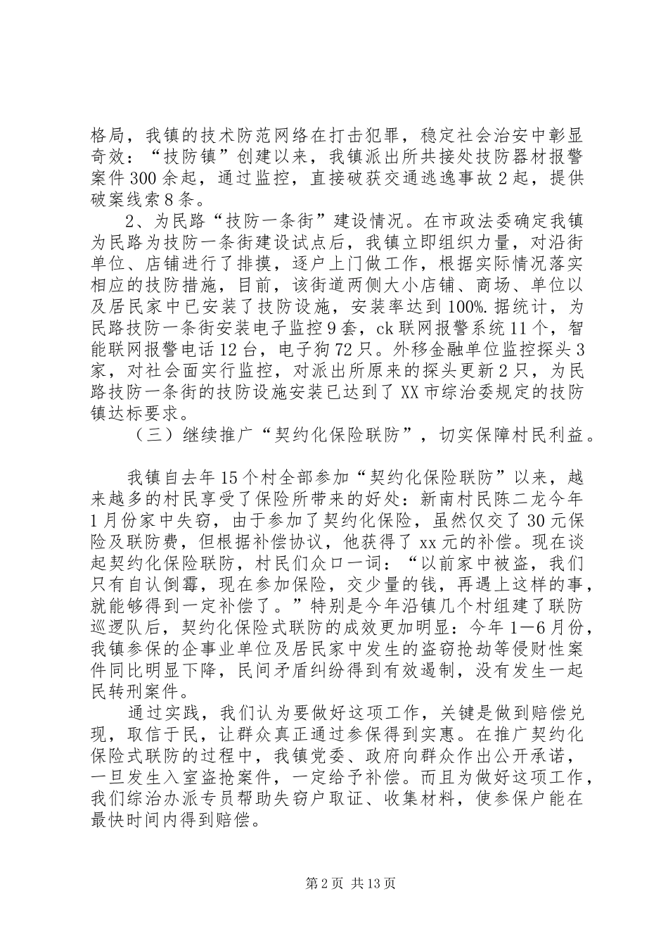 社会治安综合治理工作总结模板4篇_第2页