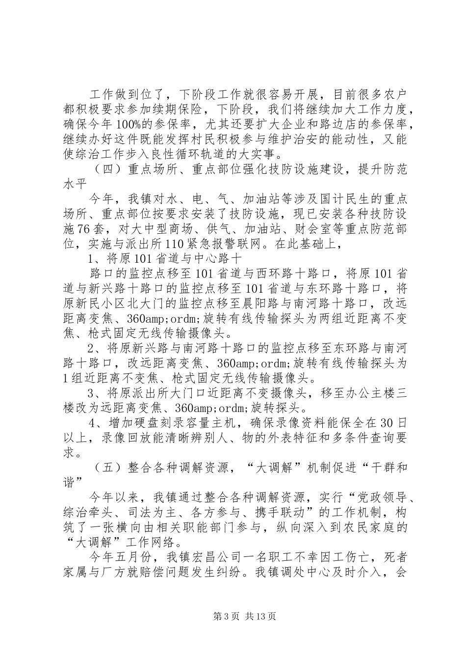 社会治安综合治理工作总结模板4篇_第3页